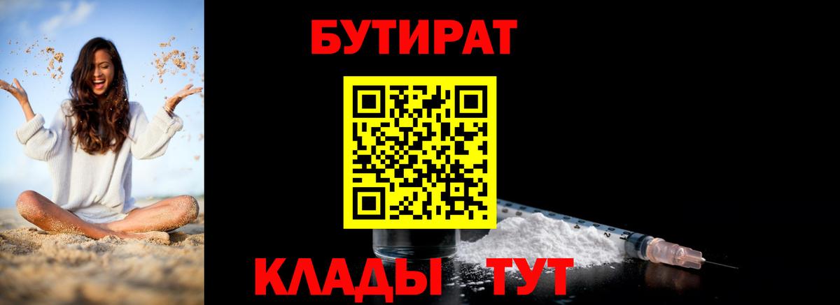 БУТИРАТ оксибутират  Вход с VPN  Красногорск 